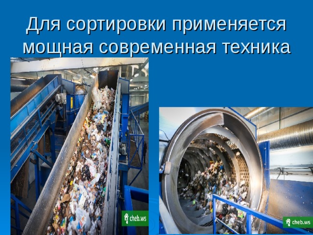 Для сортировки применяется мощная современная техника Слайд №43 Для сортировки применяется мощная современная техника  