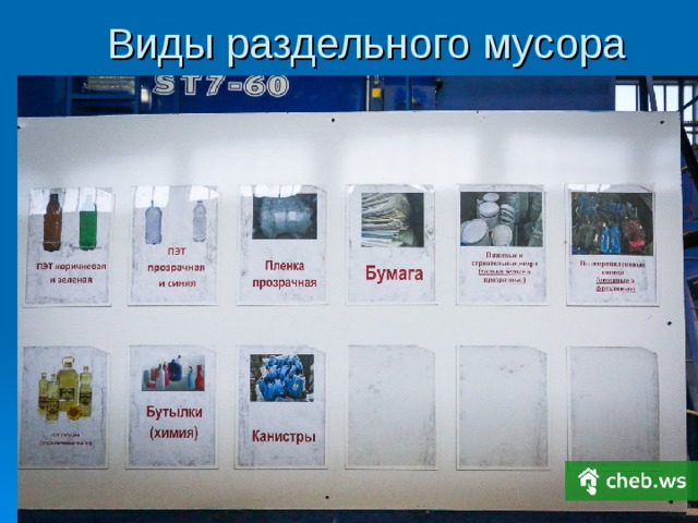 Виды раздельного мусора   Слайд № 45 Виды раздельного мусора  