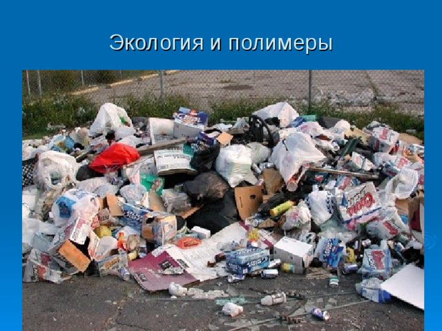 Экология и полимеры 