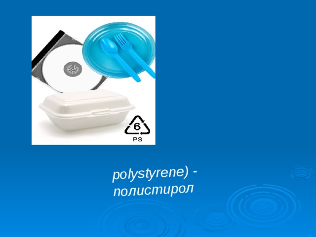 polystyrene) - полистирол 