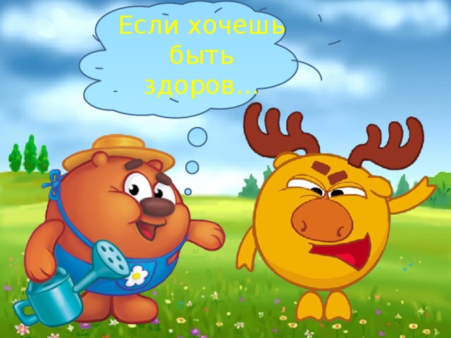 Если хочешь быть здоров… 