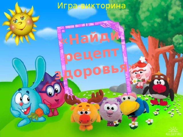 Игра-викторина «Найди рецепт здоровья» 