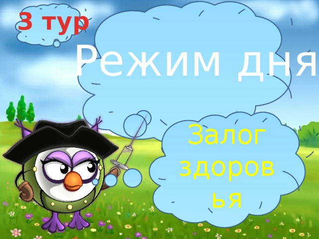 3 тур Режим дня Залог здоровья 