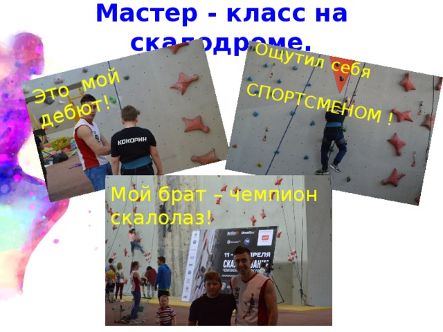 Это мой дебют! Ощутил себя  СПОРТСМЕНОМ ! Мастер - класс на скалодроме. Мой брат – чемпион скалолаз! 