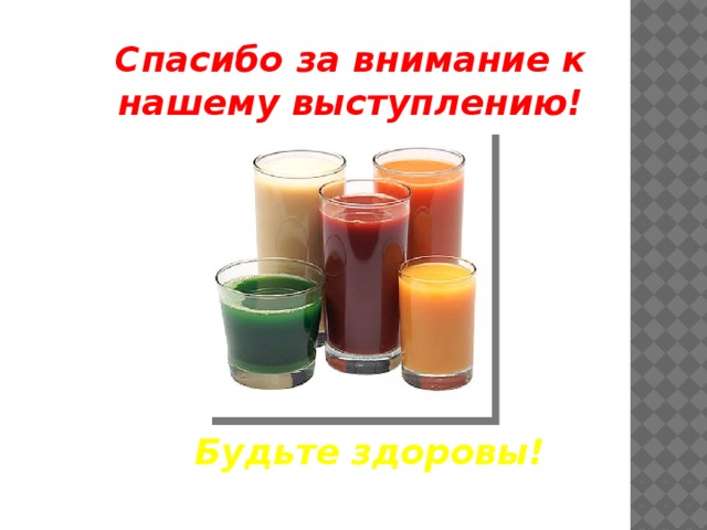 Спасибо за внимание к нашему выступлению!  Будьте здоровы!  