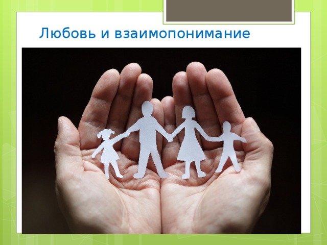 Любовь и взаимопонимание 