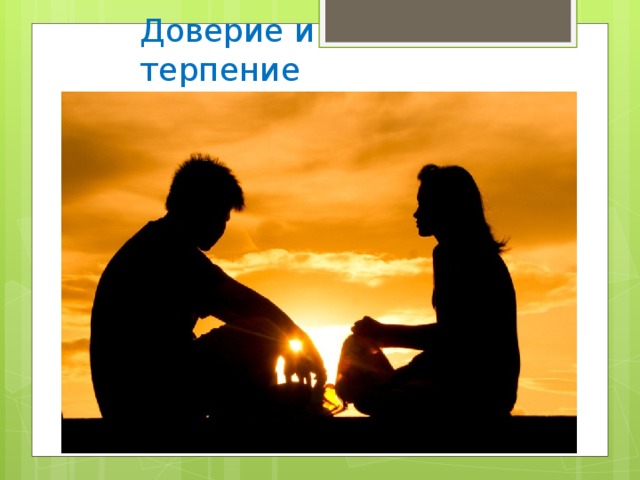 Доверие и терпение 