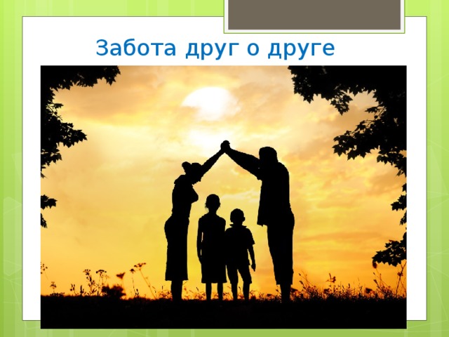 Забота друг о друге 