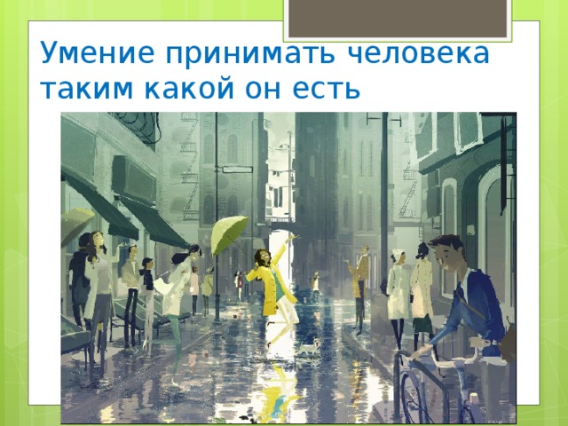 Умение принимать человека таким какой он есть 