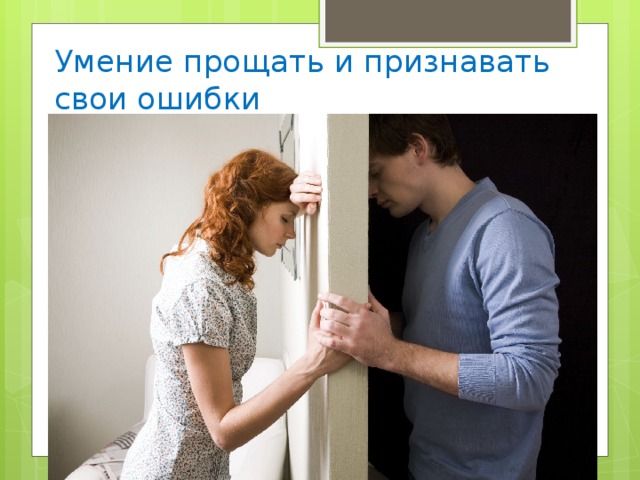 Умение прощать и признавать свои ошибки 