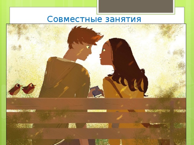 Совместные занятия 