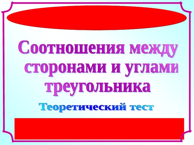 Л.С. Атанасян. Геометрия 10-11.  