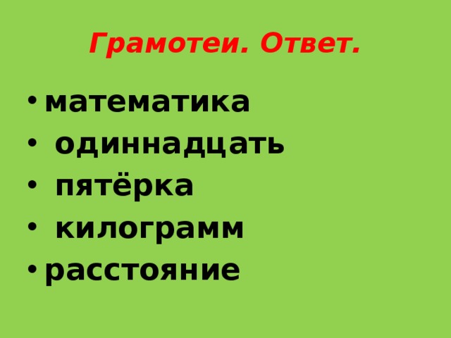 Грамотеи. Ответ. математика  одиннадцать  пятёрка  килограмм расстояние  