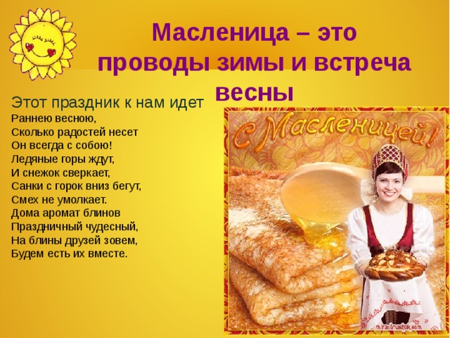 Масленица – это проводы зимы и встреча весны Этот праздник к нам идет 