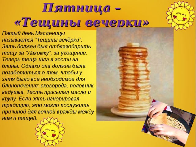 Пятница –  «Тещины вечерки» Пятый день Масленицы называется 
