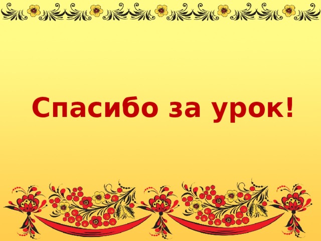 Спасибо за урок!   