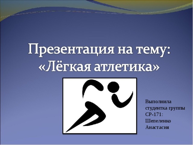 Выполнила студентка группы СР-171: Шепеленко Анастасия 