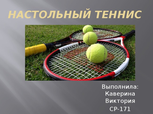 НастоЛЬНЫЙ ТЕННИС Выполнила: Каверина Виктория СР-171 