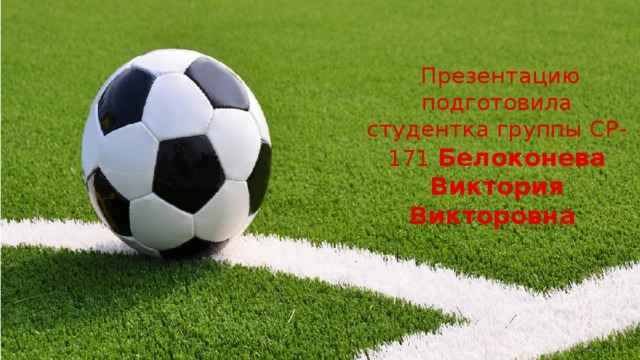   Презентацию подготовила студентка группы СР-171 Белоконева Виктория Викторовна  