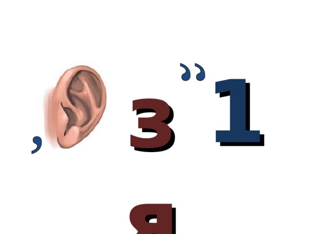 1 зя 