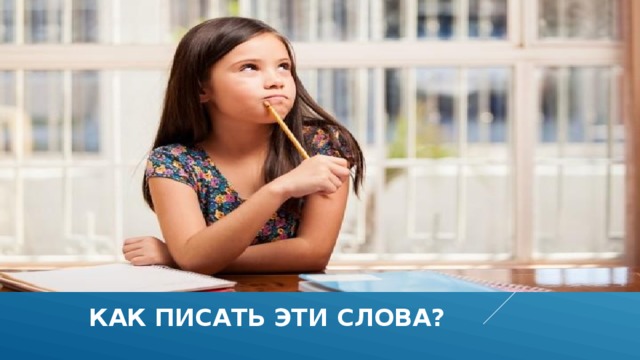  как писать эти слова? 