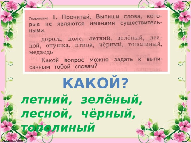 Какой? летний, зелёный, лесной, чёрный, тополиный 