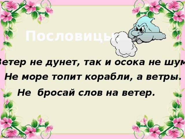 Пословицы. Ветер не дунет, так и осока не шумит. Не море топит корабли, а ветры. Не бросай слов на ветер. 