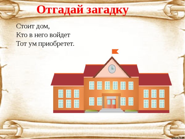 Отгадай загадку Стоит дом, Кто в него войдет Тот ум приобретет. 