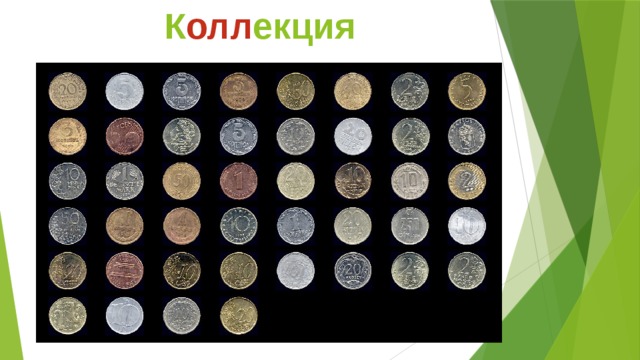 К олл екция 