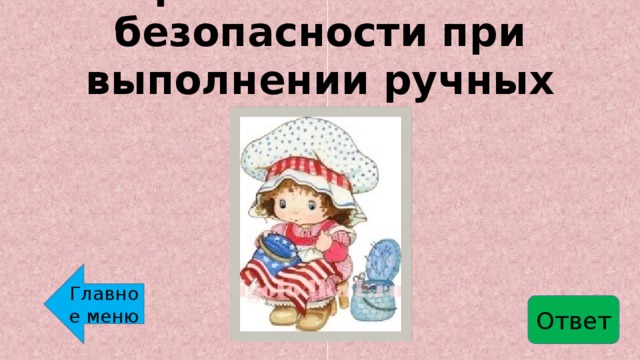 Правила техники безопасности при выполнении ручных работ Главное меню Ответ 