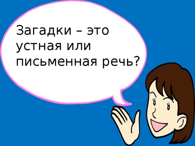 Загадки – это устная или письменная речь? 
