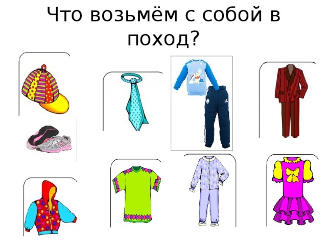 Что возьмём с собой в поход? 