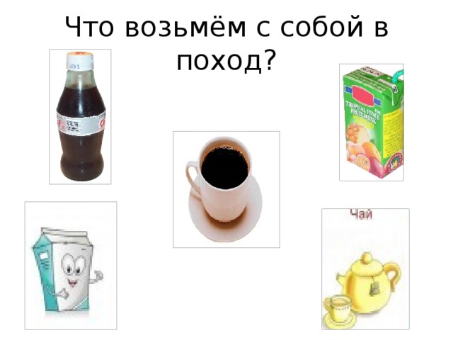  Что возьмём с собой в поход? 