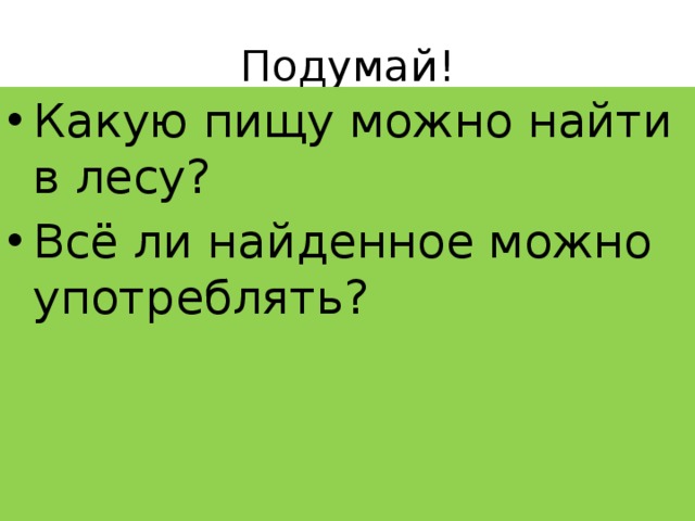 Подумай! Какую пищу можно найти в лесу? Всё ли найденное можно употреблять? 