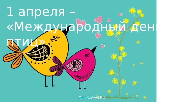 1 апреля – «Международный день птиц» 