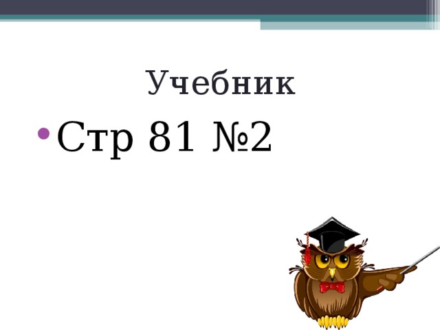 Учебник Стр 81 №2  
