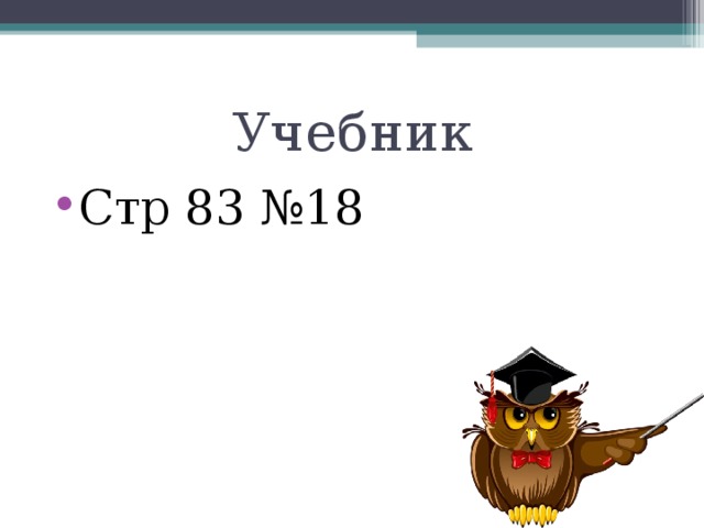 Учебник Стр 83 №18 