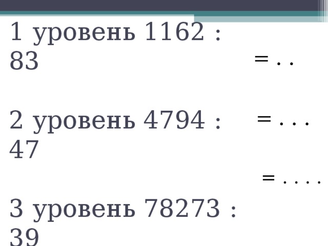 1 уровень 1162 : 83   2 уровень 4794 : 47   3 уровень 78273 : 39  = . . = . . . = . . . . 