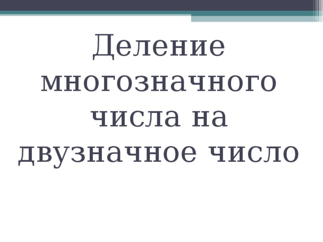 Деление многозначного числа на двузначное число 