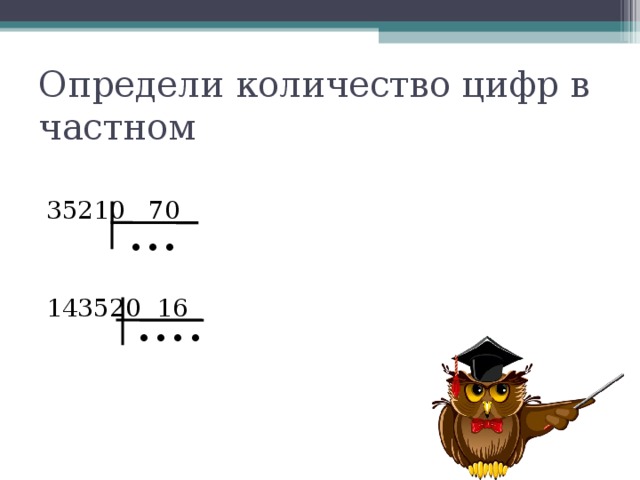Определи количество цифр в частном 35210 70 143520 16 • • • • • • • 