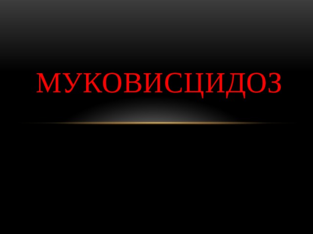 Муковисцидоз 