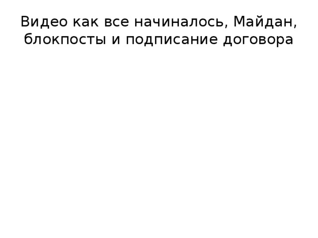 Видео как все начиналось, Майдан, блокпосты и подписание договора 