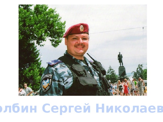Колбин Сергей Николаевич 