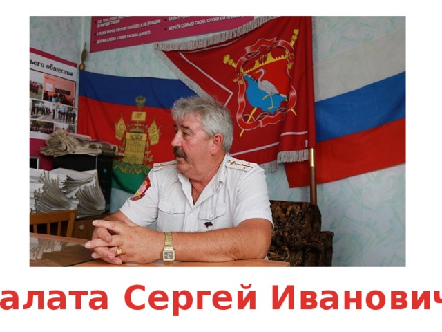 Салата Сергей Иванович 