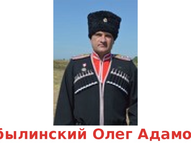 Кобылинский Олег Адамович 