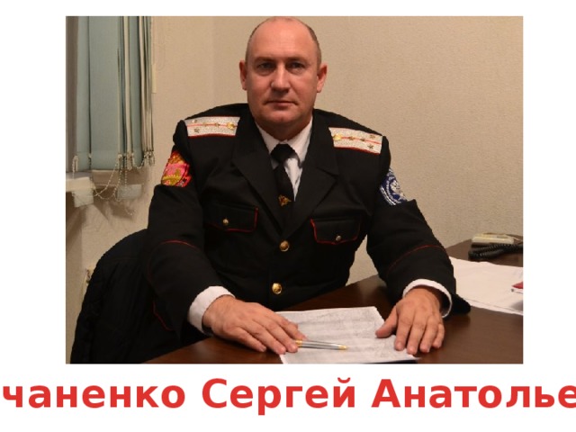 Гречаненко Сергей Анатольевич 