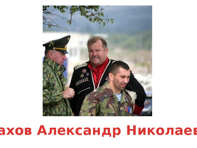 Шахов Александр Николаевич 