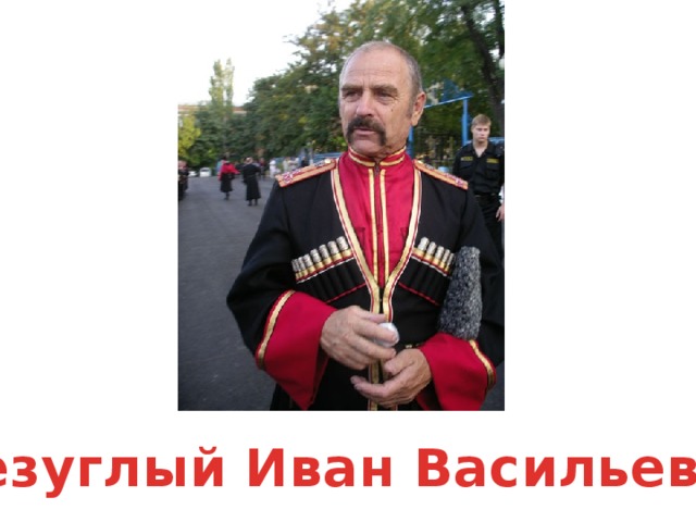 Безуглый Иван Васильевич 