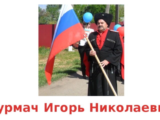Сурмач Игорь Николаевич 