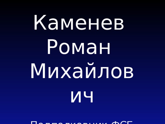 Каменев Роман Михайлович Подполковник ФСБ 